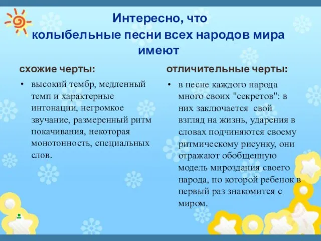 Интересно, что колыбельные песни всех народов мира имеют схожие черты: высокий