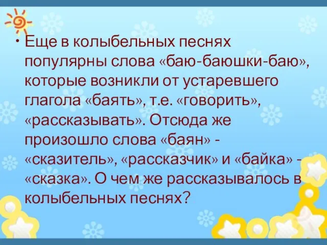 Еще в колыбельных песнях популярны слова «баю-баюшки-баю», которые возникли от устаревшего