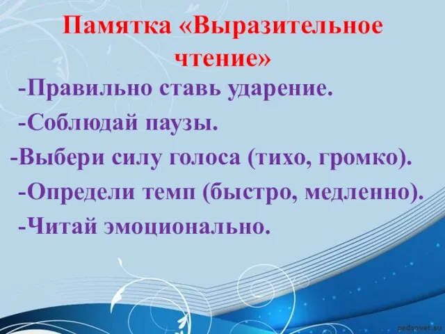 Памятка «Выразительное чтение» -Правильно ставь ударение. -Соблюдай паузы. Выбери силу голоса