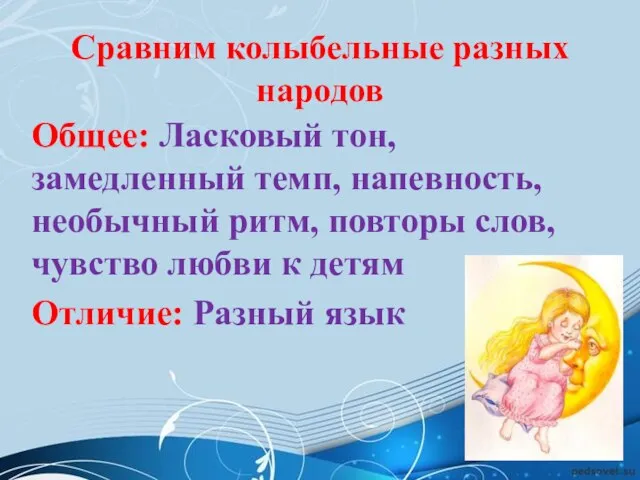 Сравним колыбельные разных народов Общее: Ласковый тон, замедленный темп, напевность, необычный