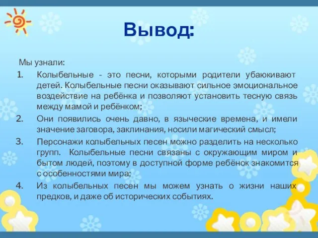 Вывод: Мы узнали: Колыбельные - это песни, которыми родители убаюкивают детей.