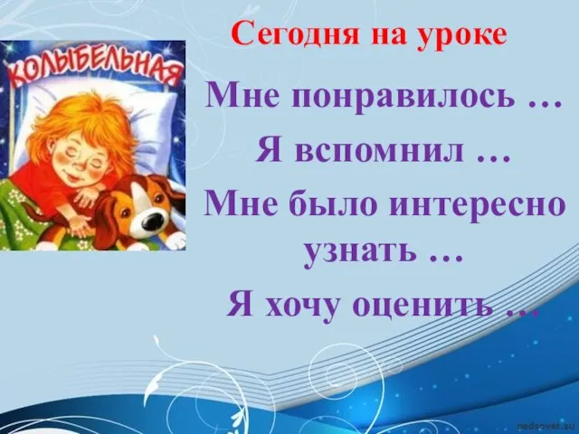 Сегодня на уроке Мне понравилось … Я вспомнил … Мне было