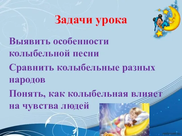 Задачи урока Выявить особенности колыбельной песни Сравнить колыбельные разных народов Понять,