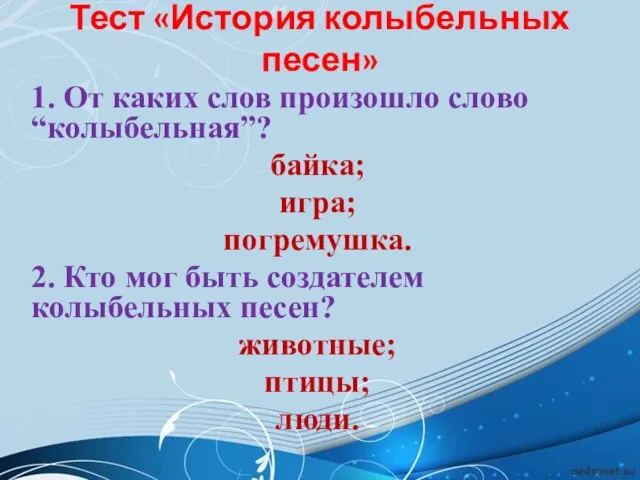 Тест «История колыбельных песен» 1. От каких слов произошло слово “колыбельная”?