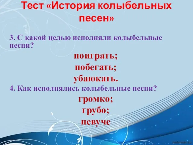 Тест «История колыбельных песен» 3. С какой целью исполняли колыбельные песни?