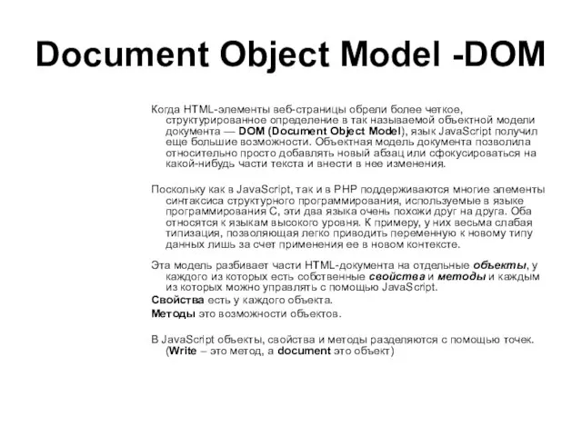 Document Object Model -DOM Когда HTML-элементы веб-страницы обрели более четкое, структурированное