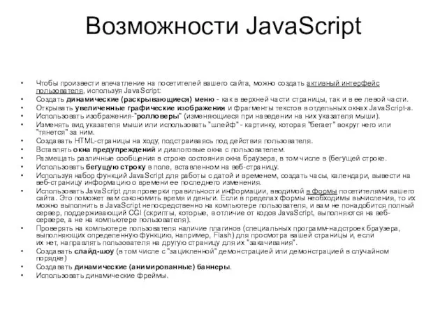 Возможности JavaScript Чтобы произвести впечатление на посетителей вашего сайта, можно создать