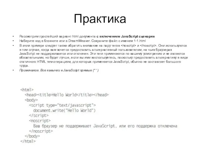 Практика Рассмотрим простейший вариант html документа с включением JavaScript сценария Наберите