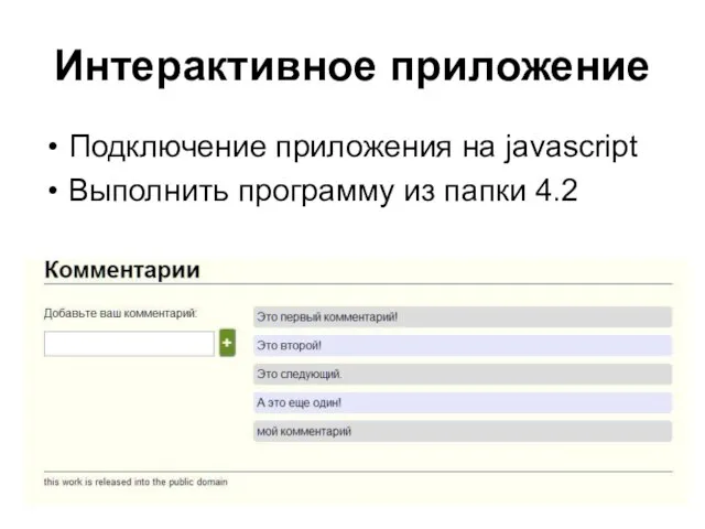 Интерактивное приложение Подключение приложения на javascript Выполнить программу из папки 4.2