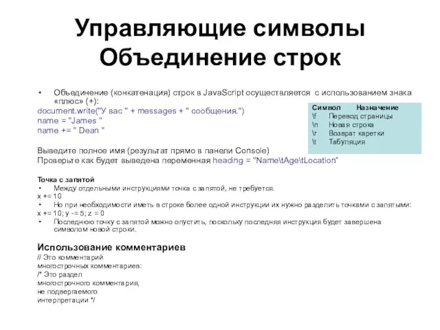 Управляющие символы Объединение строк Символ Назначение \f Перевод страницы \n Новая