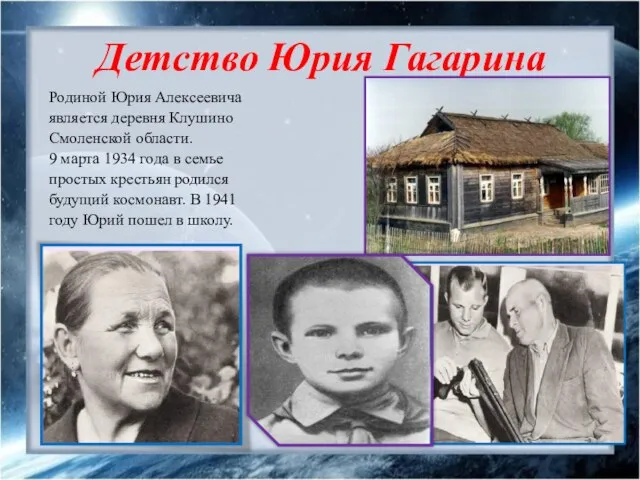 Детство Юрия Гагарина Родиной Юрия Алексеевича является деревня Клушино Смоленской области.