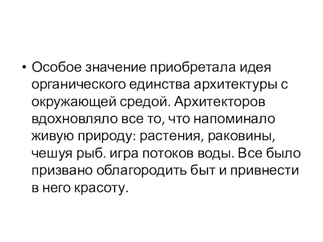 Особое значение приобретала идея органического единства архитектуры с окружающей средой. Архитекторов