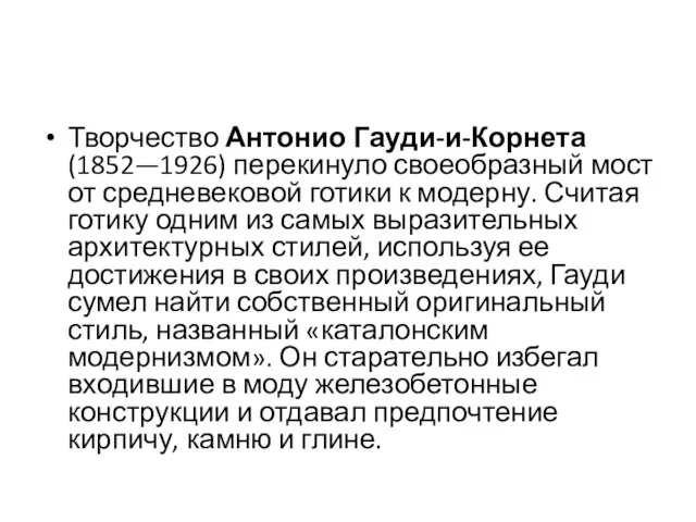 Творчество Антонио Гауди-и-Корнета (1852—1926) перекинуло своеобразный мост от средневековой готики к