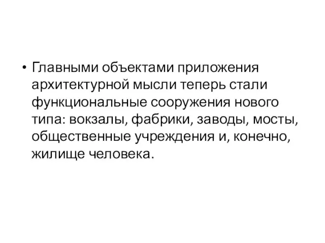 Главными объектами приложения архитектурной мысли теперь стали функциональные сооружения нового типа: