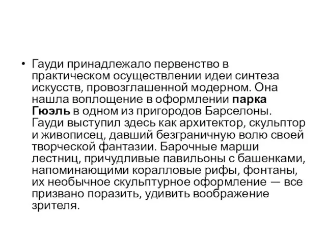 Гауди принадлежало первенство в практическом осуществле­нии идеи синтеза искусств, провозглашенной модерном.