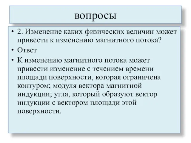 вопросы 2. Изменение каких физических величин может привести к изменению магнитного