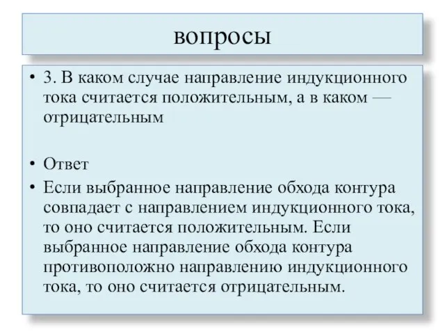 вопросы 3. В каком случае направление индукционного тока считается положительным, а