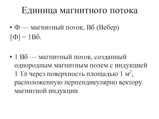 Единица магнитного потока Ф — магнитный поток, Вб (Вебер) [Ф] =