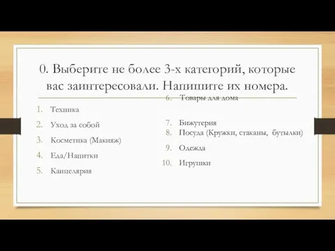 0. Выберите не более 3-х категорий, которые вас заинтересовали. Напишите их