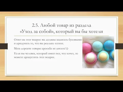 2.5. Любой товар из раздела «Уход за собой», который вы бы