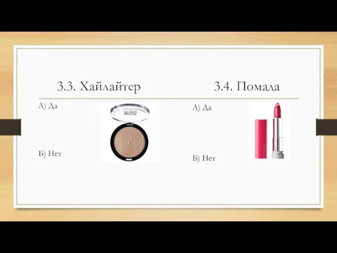 3.3. Хайлайтер 3.4. Помада А) Да Б) Нет А) Да Б) Нет