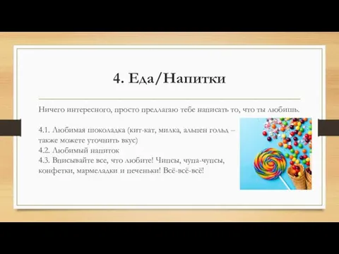 4. Еда/Напитки Ничего интересного, просто предлагаю тебе написать то, что ты