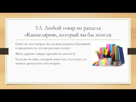 5.5. Любой товар из раздела «Канцелярия», который вы бы хотели Ответ