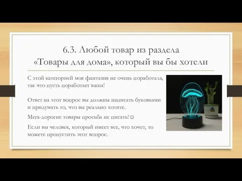 6.3. Любой товар из раздела «Товары для дома», который вы бы