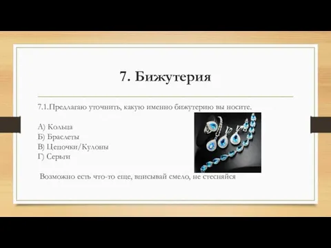 7. Бижутерия 7.1.Предлагаю уточнить, какую именно бижутерию вы носите. А) Кольца