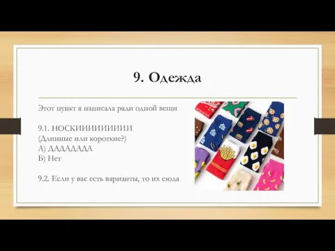 9. Одежда Этот пункт я написала ради одной вещи 9.1. НОСКИИИИИИИИИ