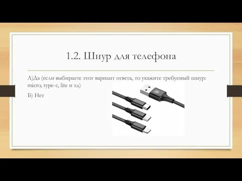 1.2. Шнур для телефона А)Да (если выбираете этот вариант ответа, то