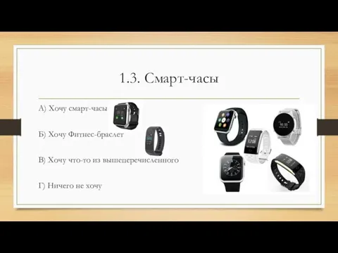 1.3. Смарт-часы А) Хочу смарт-часы Б) Хочу Фитнес-браслет В) Хочу что-то