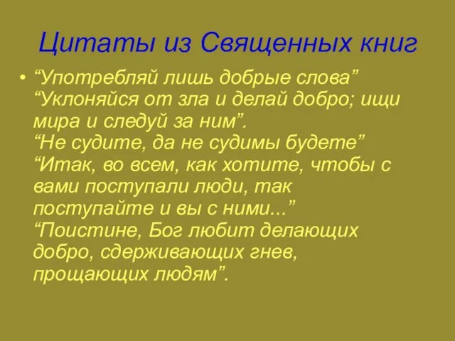 Цитаты из Священных книг “Употребляй лишь добрые слова” “Уклоняйся от зла