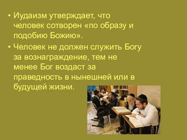 Иудаизм утверждает, что человек сотворен «по образу и подобию Божию». Человек