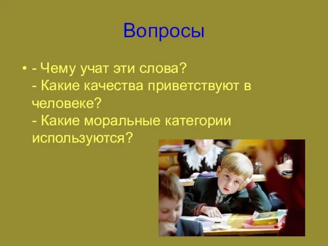 Вопросы - Чему учат эти слова? - Какие качества приветствуют в