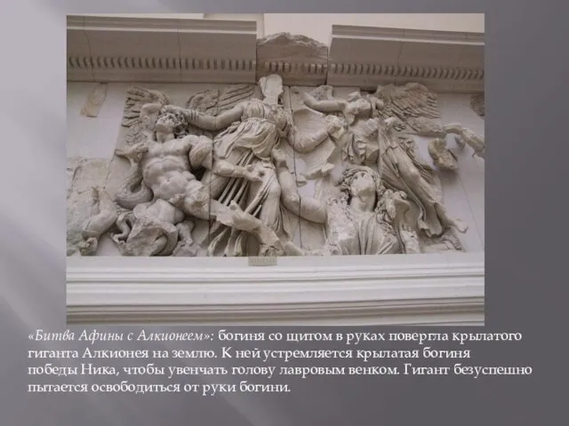 «Битва Афины с Алкионеем»: богиня со щитом в руках повергла крылатого