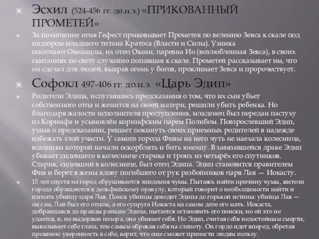 Эсхил (524-456 гг. до.н.э.) «ПРИКОВАННЫЙ ПРОМЕТЕЙ» За похищение огня Гефест приковывает