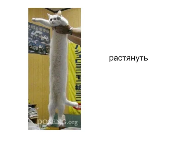 растянуть