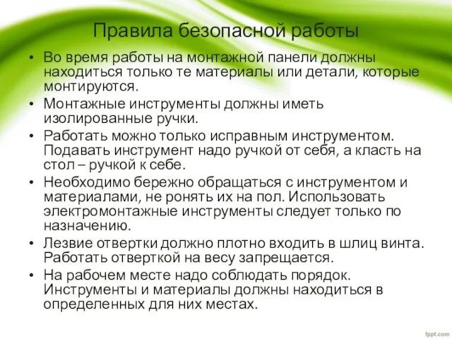 Правила безопасной работы Во время работы на монтажной панели должны находиться