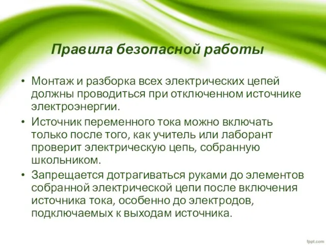 Правила безопасной работы Монтаж и разборка всех электрических цепей должны проводиться