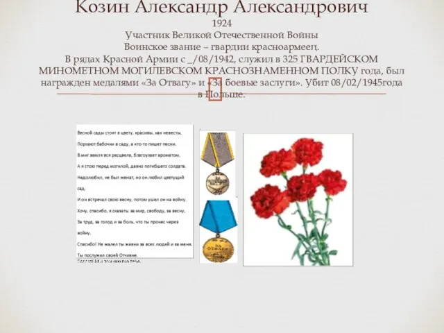 Козин Александр Александрович 1924 Участник Великой Отечественной Войны Воинское звание –