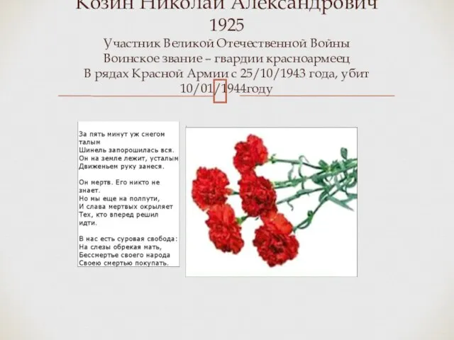 Козин Николай Александрович 1925 Участник Великой Отечественной Войны Воинское звание –