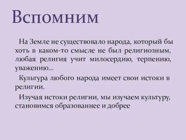 Вспомним На Земле не существовало народа, который бы хоть в каком-то