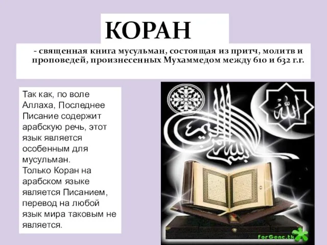 КОРАН - священная книга мусульман, состоящая из притч, молитв и проповедей,