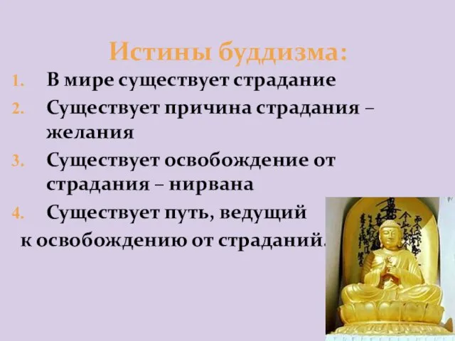 В мире существует страдание Существует причина страдания – желания Существует освобождение