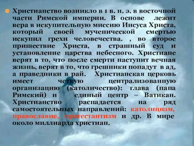 Христианство возникло в 1 в. н. э. в восточной части Римской