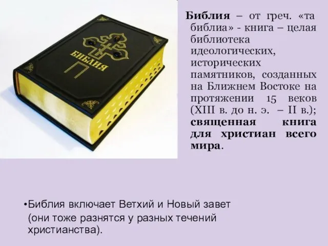 Библия – от греч. «та библиа» - книга – целая библиотека