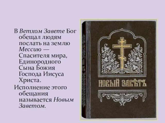 В Ветхом Завете Бог обещал людям послать на землю Мессию —