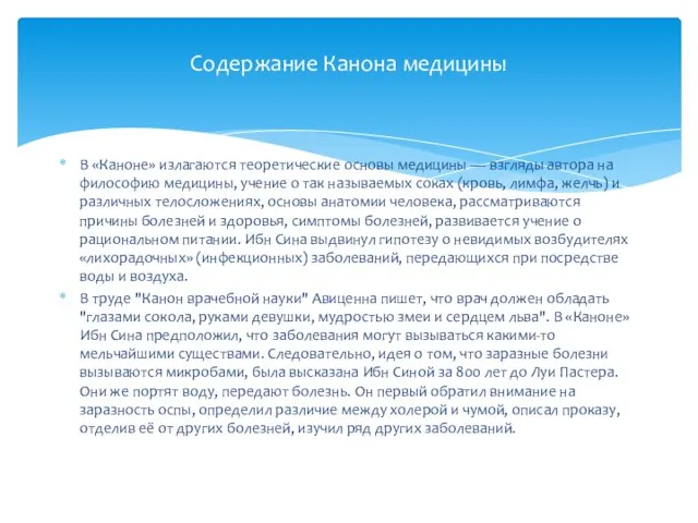 В «Каноне» излагаются теоретические основы медицины — взгляды автора на философию