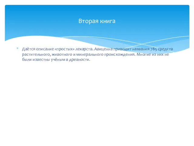 Даётся описание «простых» лекарств. Авиценна приводит названия 785 средств растительного, животного